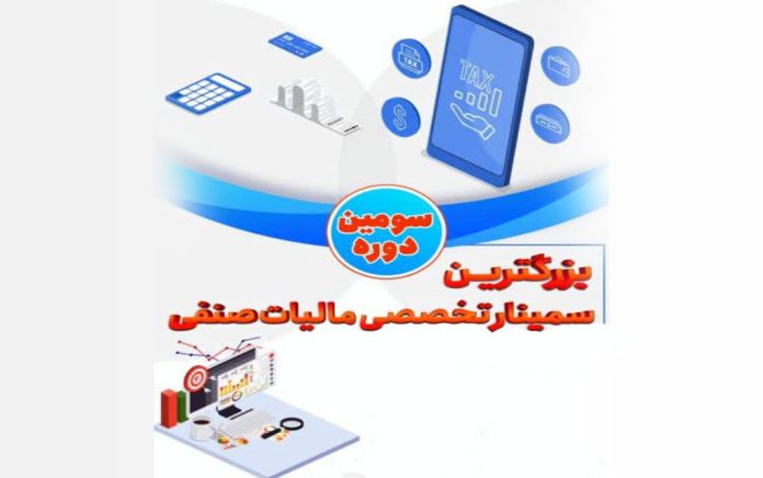 سمینار تخصصی مالیات صنفی
