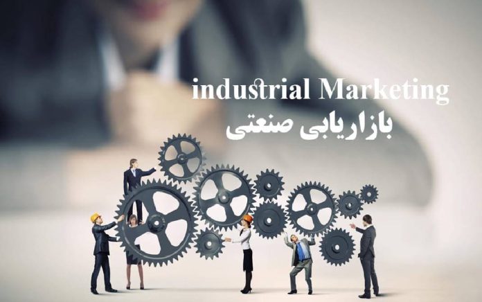 بازاریابی صنعتی بازاریابی صنعتی