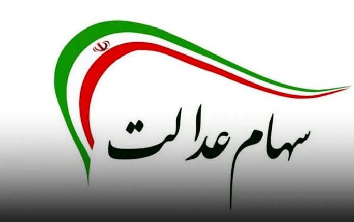 سود سهام عدالت