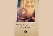 نقدی بر مجموعه شعر نفرین به دستی که قفس ساخت از محمدرضاسهرابینژاد/ آمین به نفرینت نفرین به دستی که قفس ساخت